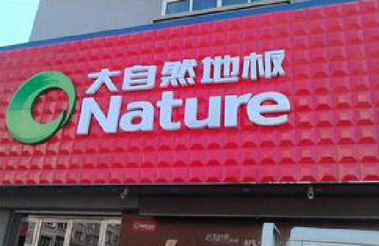 西安门头招牌制作就选最合适的材料。