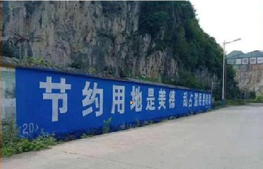 西安墙体广告制作中那些醒目的标语。