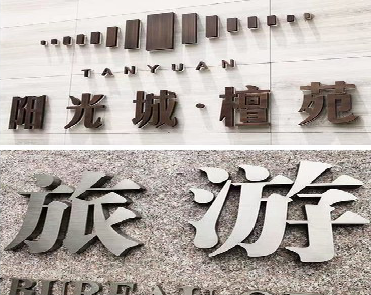 西安日常生活中常见的广告金属字。