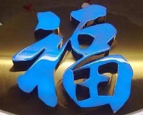 西安树脂字发黄或坏了，自己怎么修？